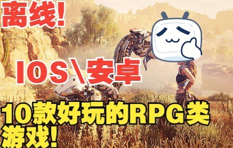 【离线游戏】离线！好玩的10款IOS\安卓平台的RPG游戏，有你喜欢