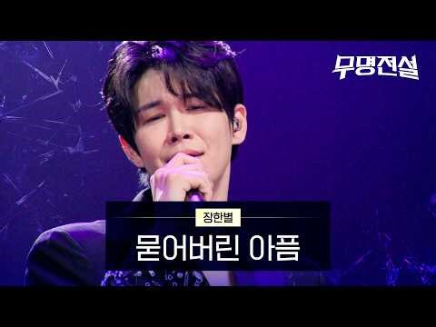 Jang Han-byul - Buried Pain | Legend of the Unknown Episode 9