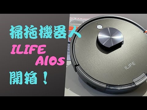 【掃地機器人Ep2】ILIFE A10s 開箱！掃拖兩用機器人，超強2500pa吸力、急速振動拖地、選房清掃、劃區清掃，性能超強App功能超多！（支援Google助理）