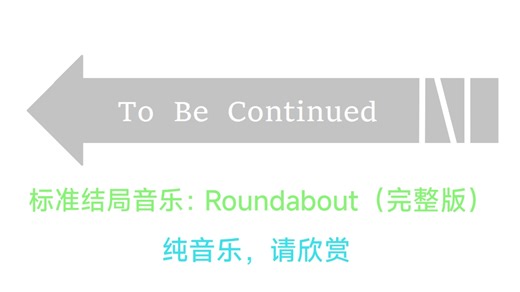 标准结局音乐：Roundabout 完整版欣赏