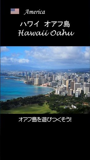 ハワイの魅力を凝縮！オアフ島の有名・穴場名所ご紹介！