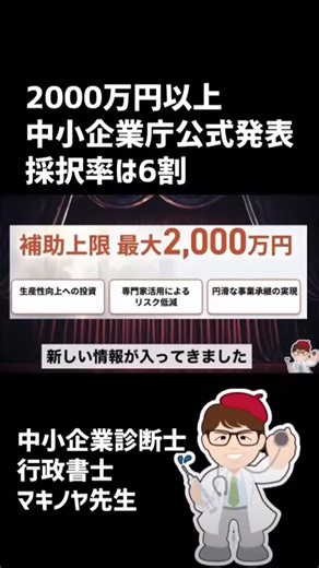 中小企業診断士 マキノヤ先生 on Instagram: "【最大2000万円以上】生産性投資再チャレンジ補助金2026年度版・中小企業生産性革命推進事業・事業承継・M&A補助金【中小企業診断士・行政書士 マキノヤ先生】 中小企業庁が最新結果を1月15日公表、公式発表の採択率は約6割、多様な申請枠、2026年版情報 補助金を申請したいので専門家を紹介してほしいという方向けに無料で専門家・コンサルタントを紹介します。 ＜補助金の申請サポート希望の方はこちらから＞ 補助金・助成金専門家紹介フォーム（無料） https://forms.gle/eWd15xTJ6REXw5HL6 #補助金 #事業承継Ｍ＆Ａ補助金 #経済産業省 #中小企業庁 #補助 マキノヤ先生 中小企業診断士 行政書士"