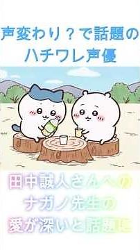 声変わり？で話題のハチワレ声優田中誠人さんへのナガノ先生の愛が深いと話題に #ちいかわしょーと #ちいかわ #ハチワレ