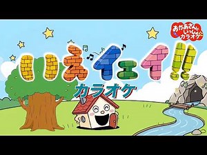 いえイェイ！！【カラオケ】おかあさんといっしょ人気童謡 おかあさんといっしょにカラオケ