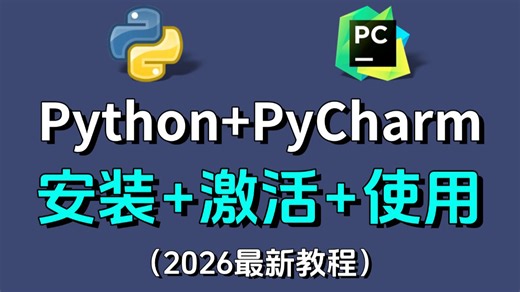 【2026版】超详细Python安装教程 PyCharm安装激活教程，Python下载安装教程，一键激活，永久使用，附激活码 安装包