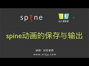 2 7动画的保存与输出 spine教程 仙人掌