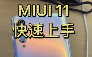MIUI 11快速上手 一分钟功能速览