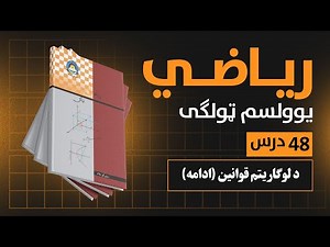 لوګاریتم قوانین ادامه | 48 درس | یوولسم صنف