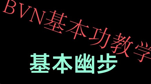 从零开始的BVN基本功教学——基本幽步