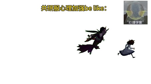 共研服心理加强be like