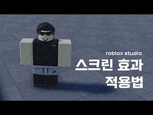 로블록스 스튜디오 스크린 효과 적용법