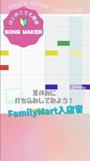 ファミリーマート入店音【ソングメーカー】 #ファミマの入店音 #chromemusiclab #songmaker #自由研究 #打ち込み