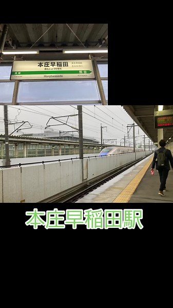 #本庄早稲田駅#新幹線