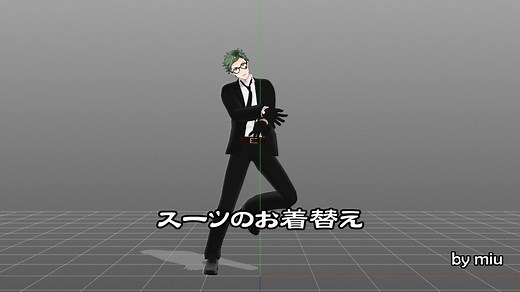 【MMDお着替え】スーツのお着替え【PmxDressup】