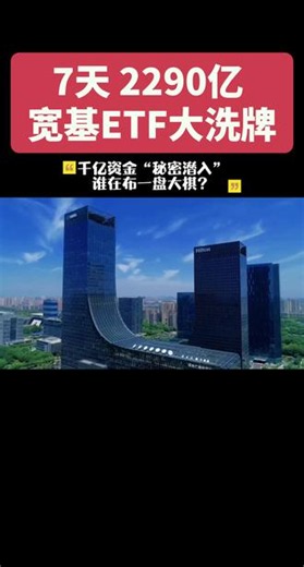亿资金“秘密潜入”，谁在布一盘大棋？#宽基ETF #市场分析#行业分析#涨知识#财经