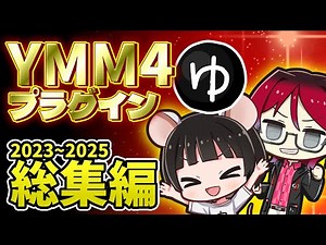 【イッキ見】YMM4プラグイン紹介動画総集編2023～2025【YMM4】【YMM4Plugin】