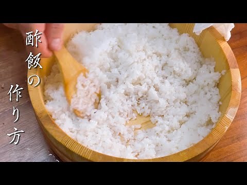 【プロが教える】酢飯の作り方・合わせ方【寿司・太巻き・恵方巻】