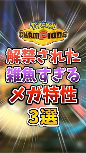 【ポケモン】チャンピオンズで解禁された雑魚過ぎるメガシンカ特性 #ポケモン #shorts