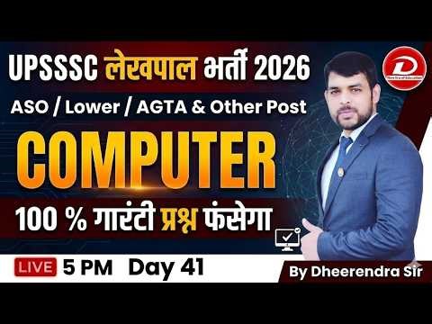 UPSSSC Exam 2026 कंप्यूटर का डर खत्म! 🔥 Day 41: 100% यही प्रश्न आएंगे | Computer By Dheerendra Sir