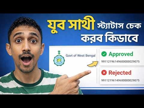 Yuba Sathi Status Check Online 2026 | যুব সাথী স্ট্যাটাস চেক করব কিভাবে