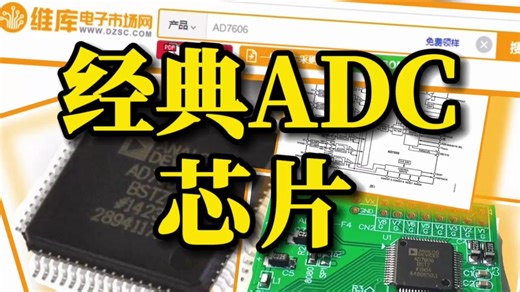 这种十多年前发明出来的ADC经典芯片AD7606，到底有什么样的优势呢？