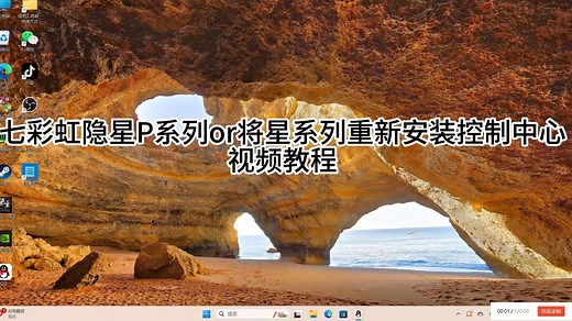 3分钟教学会你——七彩虹游戏本隐星P15/16系列和将星系列重新安装控制中心视频教程