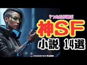神SF小説 14選 7つのAIが選ぶ おすすめ書籍ランキング
