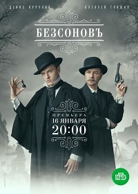 Сериал Безсоновъ  смотреть онлайн бесплатно!