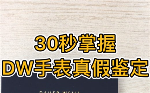 30秒掌握DW手表真假鉴定方法