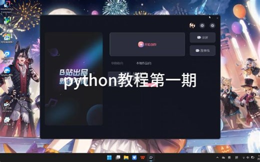 python教程第一期！（安装idle）