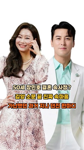 50세 장민호 결혼 속사정? 김양 소문 끝 진짜 속마음 가난했던 과거 지나 던진 한마디