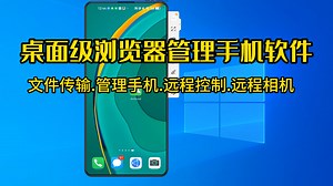 浏览器管理手机-另外一款强大的电脑管理手机软件，支持传输文件，远程控制，远程相机等等功能