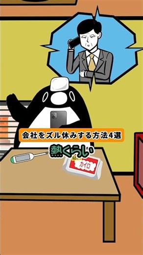 会社をズル休みする方法４選