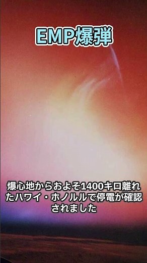 「EMP爆弾：電磁パルスの脅威」#兵器解説 #shorts
