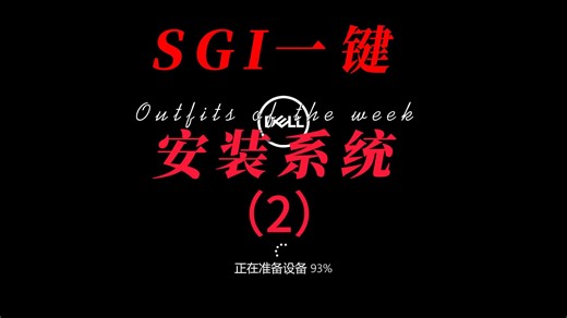 SGI一键系统安装方法，装系统不求人，小白一键安装电脑系统