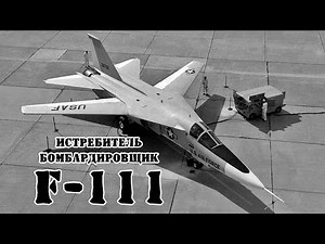 Американский истребитель-бомбардировщик F-111 Aardvark || Обзор