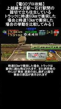 【電GOプロ攻略】上越線大沢駅～石打駅間の踏切で立ち往生しているトラックに時速60kmで衝突した場合と時速10kmで衝突した場合の挙動を比較してみる！