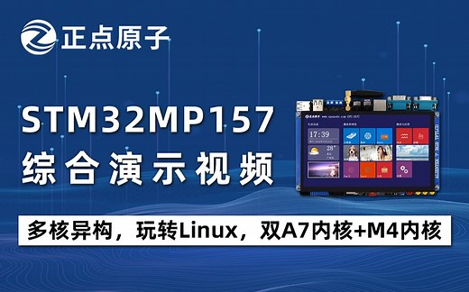【正点原子】STM32MP157演示视频，双A7 M4内核，多核异构，性能爆棚