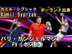 【ハンドボール】ポストシュートハイライト動画(カミル・シプシャク）PV