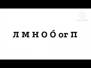 Cyrillic Icelandic Alphabet Song