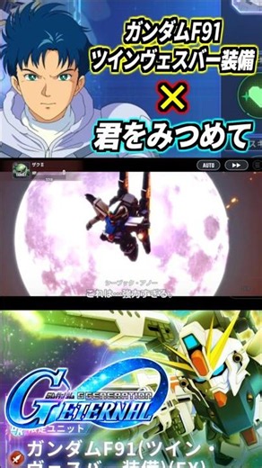 ガンダムF91（ツイン・ヴェスバー装備）の戦闘BGMを君を見つめてにしてみた #gジェネエターナル #gジェネ #gundam #ガンダム #ガンダムf91 #shorts