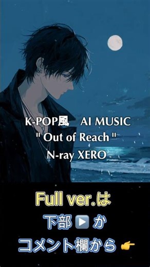 Out of Reach🖤 ｜ 叶わない片思いの切なさ – N-ray XERO (AI K-POP Style) #shorts #kpop #suno #nrayxero