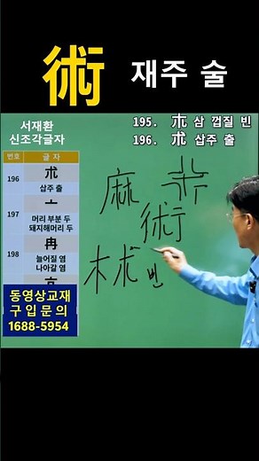 기초한자 한자공부 급수한자 한자학습법 복잡한 한자를 쉽고 빠르게! 한자공부가 쉬워지는 '조각글자' 암기비법! (術 재주 술 / 藝 재주 예 편)