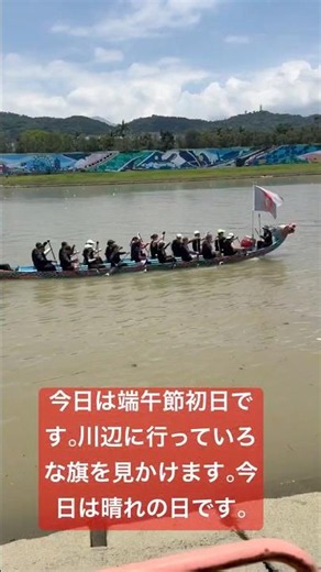 Day170 ￼今日は台湾で端午節初日です。￼三日間連続で￼川辺に行ったら、￼ドラゴン船レースを見ます。￼￼ #台灣台北 #日本語 #文化之旅