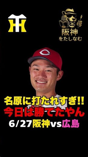 【阪神vs広島カープ戦6/27🔥】名原は乗せたらあかんて‼️今日の敗因はここ‼️序盤は流れのやり合いよ‼️ハルトまたまたまた頼む＃阪神タイガース＃阪神タイガースをたしなむ#阪神vs広島カープ戦6/27