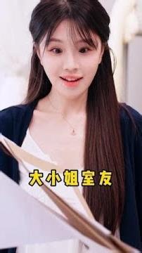 从此……我和我的大小姐室友过上了幸福快乐的日子#女生宿舍 #我的室友 #徐晚晚 #反转