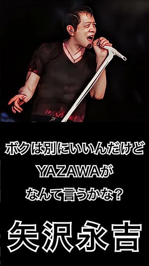 【ミュージシャンの一日一言】矢沢永吉「ボクは別にいいんだけど、YAZAWAがなんて言うかな？」#shorts #名言 #矢沢永吉
