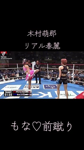 木村萌那のコブラ式前蹴り＆リアル春麗