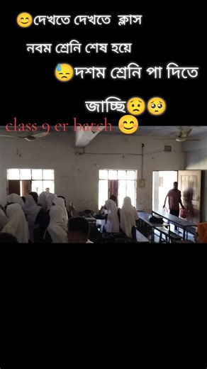 class nine er batch 😊🥺
