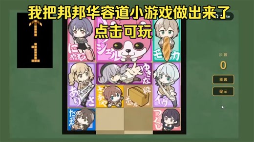 我把元祖BanGDream酱里的华容道小游戏做出来了...... (链接在简介)